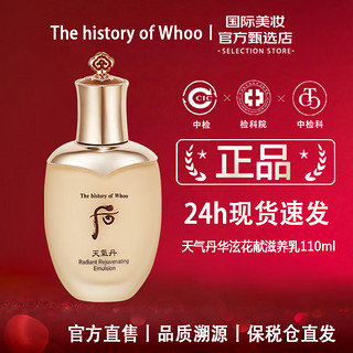 WHOO 后 The history of Whoo）天气丹滋养乳110ml 华泫花献紧致修护保湿乳 女士秋冬护肤品 天气丹滋养乳110ml