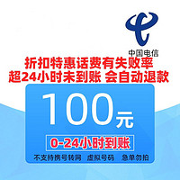 中国电信 充值100元 全国24小时内自动充值到账（安徽、四川不支持，空号副卡不要购买）