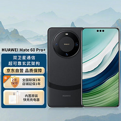 HUAWEI 华为 旗舰手机 Mate 60 Pro+ 16GB+1TB 砚黑