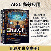 AIGC高效应用：Midjourney绘画+ChatGPT实操（套装共2册）