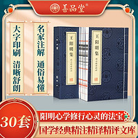 王阳明集 阳明心学 知行合一 古代圣人经典 多套组合-30