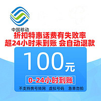 中国移动 充值100元 24小时内到账