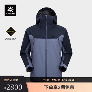 KAILAS 凯乐石 -全天候硬壳冲锋衣GTX 3L防水登山服 KG2331117倒影蓝 XS