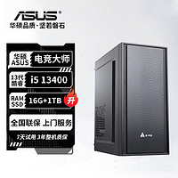 ASUS 华硕 电竞大师i5 13400/12400办公家用i3游戏商务电脑DIY台式主机