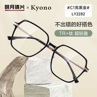 明月镜片 配眼镜轻钛镜架近视眼镜LY2282 C1亮黑金(平光防蓝光)