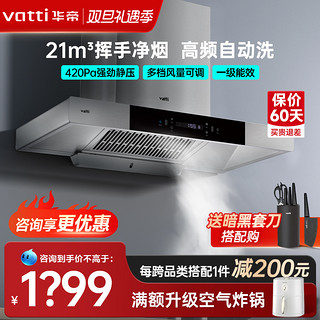 VATTI 华帝 天镜系列 CXW-228-i11089 顶吸式吸油烟机