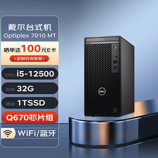 DELL 戴尔 台式机 OptiPlex 7010 MT 商用办公电脑主机(i5-12500 32G 1T)定制