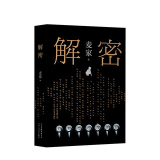 《麦家：解密》（新版）