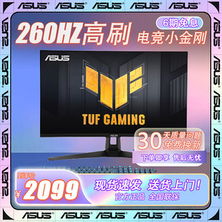 ASUS 华硕 TUF小金刚 VG27AQM1A显示器27英寸2K电脑260HZ显示屏IPS