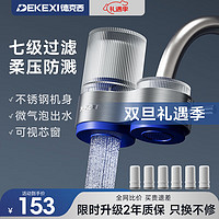 DEKEXI 德克西 S-01 水龙头过滤器