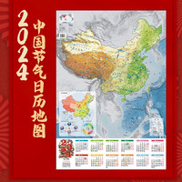 2024年龙年龍年新年地图日历 节气日历 中国地图 二十四节气 中国节气日历地图 地形地图 覆膜 大尺寸 新年(0.864米*0.594米 装饰 墙贴 挂画 挂历)