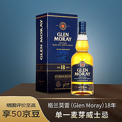 GLEN MORAY 格兰莫雷 18年 斯佩塞 单一麦芽威士忌 洋酒700ml 单瓶装