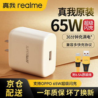 realme 真我 65W 充电器