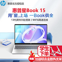 HP 惠普 笔记本电脑惠普星15Book Plus13代酷睿i5/i7轻薄办公游戏本大学生办公用手提旗舰店官网官方店