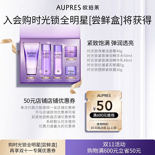 AUPRES 欧珀莱 时光锁全明星套盒（洁面40g＋精华水30ml＋精华乳20ml+眼霜5g+面霜10g+170元回购券）