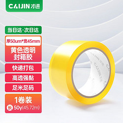 才进 封箱胶带 50um*45mm*50y 黄透明色 1卷