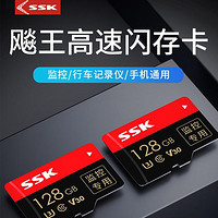 SSK 飚王 手机内存卡TF存储卡32G/64G/128G/256G高速行车记录仪家用监控卡