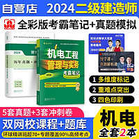 二建教材2024 机电实务 考霸笔记+历年真题+冲刺试卷2本套 二级建造师2024年考试辅导用书 建工出版（）可搭网络课程讲义笔记环球一次通关陈印