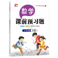 三年级下册数学课前预习题 课前预习课后练习天天练学霸辅导书 小学3年级RJ人教版课本同步练习册
