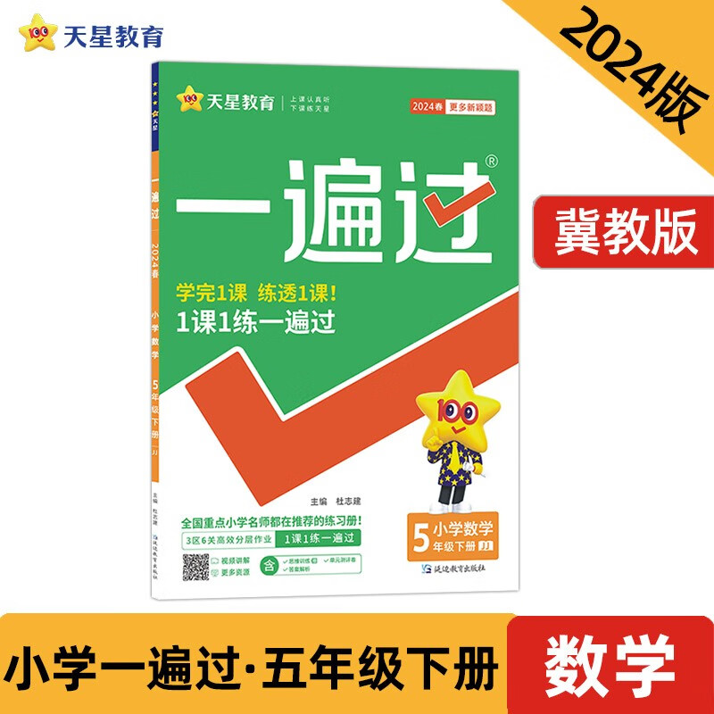 一遍过 小学 五年级下册 数学 JJ（冀教）同步练习 2024春季 天星教育