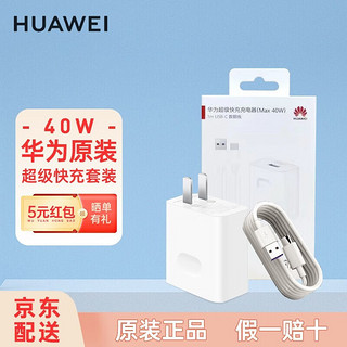 HUAWEI 华为 CP84 手机充电器 Type-C+Type-C数据线套装 40W