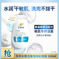 Dove 多芬 新保湿水嫩洁面泡泡补充装 160ml（无泵头介意勿拍）