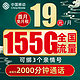 中国移动 冬运卡 一年19元月租（155G全国流量+可绑3个亲情号+首月免月租）红包20元