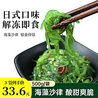 勋康海 海藻菜开袋即食海藻沙拉 海草沙律 500g