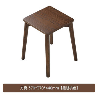 原始原素 实木方凳黑胡桃色北欧家用可堆叠换鞋凳橡木梳妆凳B3137 富士方凳(B款)*1把