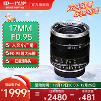 ZHONGYI OPTICAL 中一光学 17mm F0.95 标准定焦镜头 Micro 4/3卡口 58mm+58mm UV镜