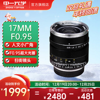 ZHONGYI OPTICAL 中一光学 17mm F0.95 标准定焦镜头 Micro 4/3卡口 58mm+58mm UV镜