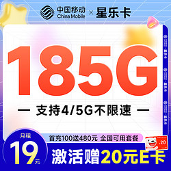 China Mobile 中国移动 星乐卡 2年19元月租(185G通用流量+流量可续约）激活赠20元E卡