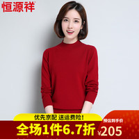 恒源祥【优选品质】纯羊毛衫秋冬女士毛衣纯色针织衫修身半高领内搭S550 2号大红 100/165