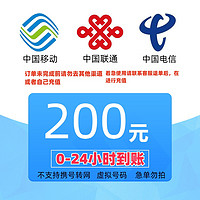 中国移动 中国联通 中国移动 中国联通 充值200元