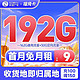 China Broadcast 中国广电 福兔卡 半年9元月租（162G通用流量+30G定向）激活送20元E卡