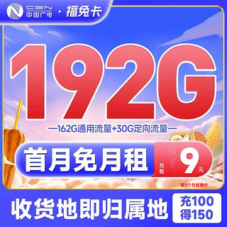 China Broadcast 中国广电 福兔卡 半年9元月租（162G通用流量+30G定向）激活送20元E卡