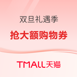 天猫 双旦礼遇季 领券中心
