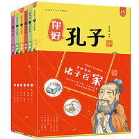 《有故事的诸子百家·画给孩子的大师经典》（漫画版、套装共6册）