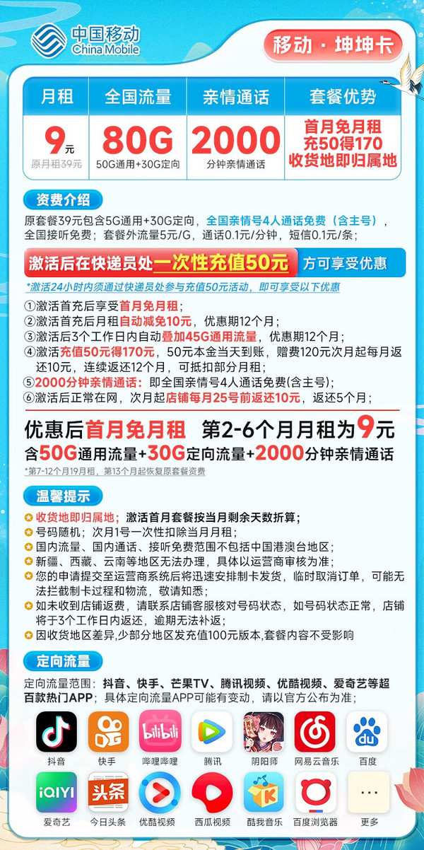 China Mobile 中国移动 坤坤卡 半年9元月租（本地号码+2000分钟亲情通话+80G全国流量）激活送20元E卡