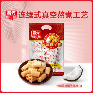 CHUNGUANG 春光 食品 海南特产 糖果 椰味零食 传统特浓椰子糖250g 袋 椰子味