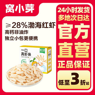 窝小芽 一口真虾条≥28%渤海红虾肉含量高钙非油炸酥脆健康小零食