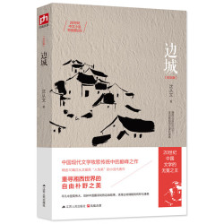 《边城 纪念版》
