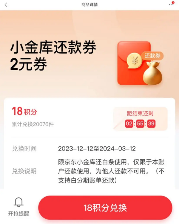 京东金融 18积分兑换 兑2元小金库还款券