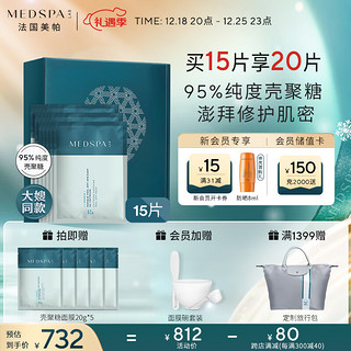 MedSPA 美帕 壳聚糖修护面膜20g*15片敏感修护补水冻干粉软膜 生日礼物送女友