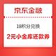 京东金融 18积分兑换 兑2元小金库还款券