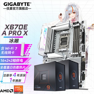 GIGABYTE 技嘉 主板CPU套装 新X670E AORUS PRO X 冰雕X R9 7950X