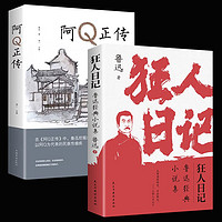 【全2册】狂人日记+阿Q正传 鲁迅经典小说集原白话文小说课外无障碍阅读经典名