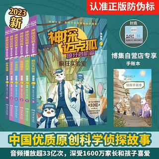 神探迈克狐·獠牙危机篇（全6册）疯狂实验室+消毒阴谋+名画猎手+沙漠追踪+海葵湾连环陷阱+密林废墟