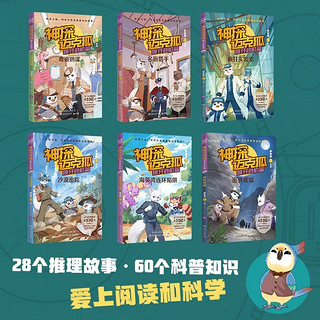 神探迈克狐·獠牙危机篇（全6册）疯狂实验室+消毒阴谋+名画猎手+沙漠追踪+海葵湾连环陷阱+密林废墟