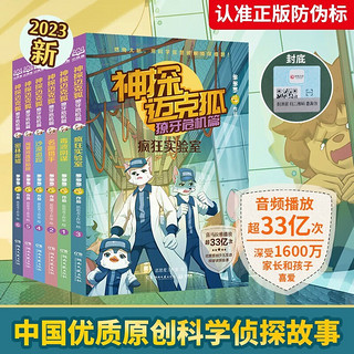 神探迈克狐·獠牙危机篇（全6册）疯狂实验室+消毒阴谋+名画猎手+沙漠追踪+海葵湾连环陷阱+密林废墟